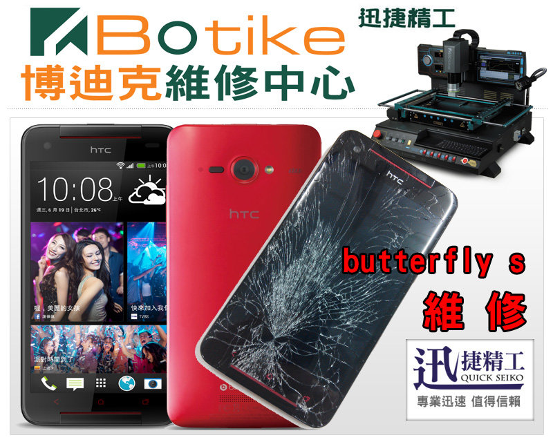 台中現場維修 HTC Butterfly X920D 蝴蝶機維修 觸摸屏總成觸控面板液晶玻璃銀幕螢幕破裂LCD蜘蛛網 液晶總成更換 博迪克維修 - 20140116163600-861515438.jpg(圖)