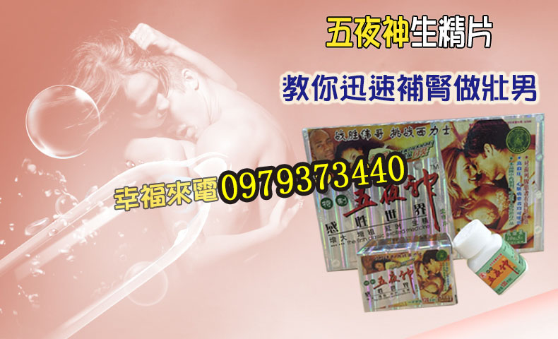 五夜神男人保健品 重振男人雄風，把性透支補不回來！ - 20160423172207-689244702.jpg(圖)