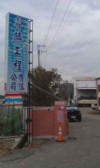 睿麟工程有限公司_圖片(1)