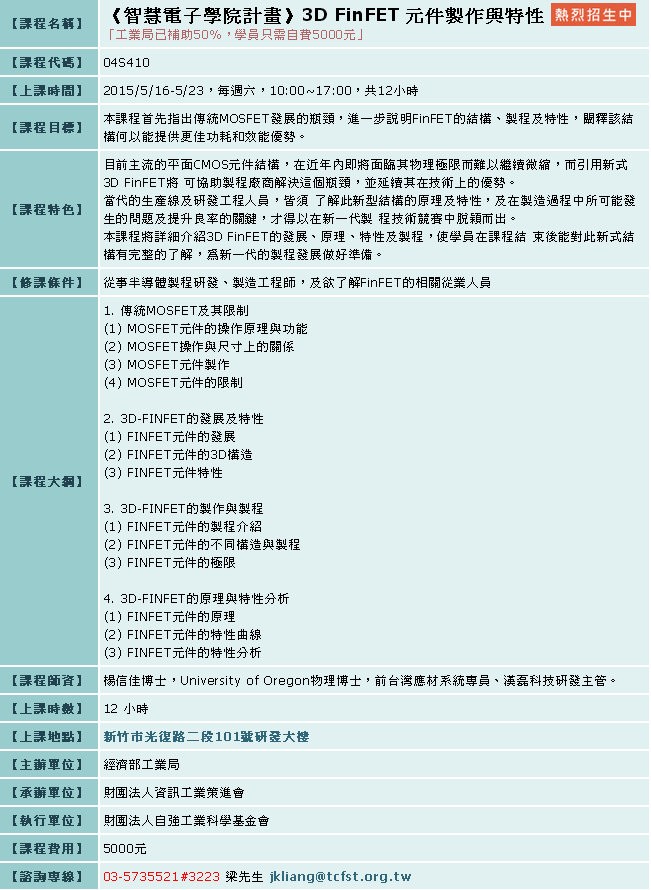 (工業局補助50%)《智慧電子學院計畫》3D FinFET 元件製作與特性 - 20150423104800-757737116.jpg(圖)