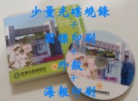 【譽富】★☆代客燒錄光碟 (少量) CD/DVD 印刷 燒錄 壓片(便宜)☆★_圖片(1)