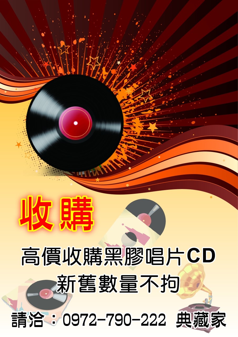 專業 CD黑膠唱片 收購██ 回收價最高.全省服務██0972-790-222 - 20150626014406-254298848.jpg(圖)