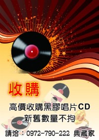 0972-790-222█CD,黑膠唱片█高價收購,全省服務_圖片(1)