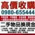 台北市-全省收購二手家具 傢電 生財器具 古董 0980-655444_圖