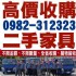 台中市-全省收購二手家具 傢電 生財器具 古董 0982312323_圖