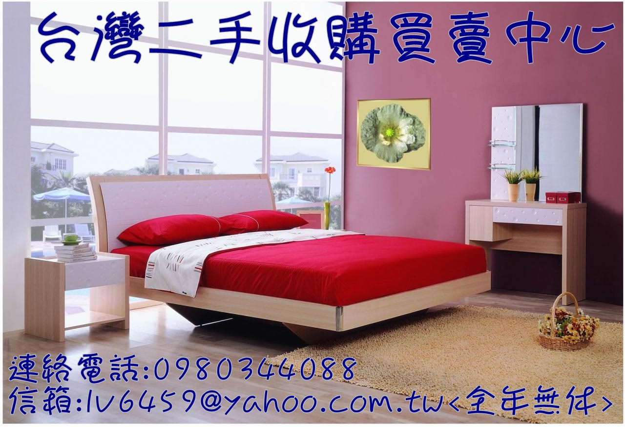 台灣二手貨快處方便中古買賣二手貨台北收購二手家具有專業得師傅 不知如何處理的家具歡迎來電洽詢0980344088 - 20150909141000-779126959.jpg(圖)