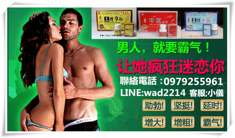 您有需要壯陽聖品嗎 ?三體牛鞭丸 效果好見效快 讓你成為猛男！！！ - 20140224131712-172613602.jpg(圖)