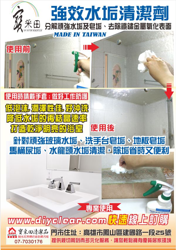 【寶采田】強效水垢去除劑~能有效分解頑強的水垢及皂垢 - 20140218112946-351566317.jpg(圖)