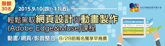 「輕鬆駕馭網頁設計與動畫製作(Adobe Edge＆Muse)」9/10(四)-9/11(五)開課 - 20150817164613-801285779.jpg(圖)