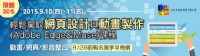 「輕鬆駕馭網頁設計與動畫製作(Adobe Edge＆Muse)」9/10(四)-9/11(五)開課_圖片(1)