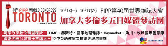 前進多倫多【FIPP第40屆世界雜誌大會】 雜誌公會將補助每位同業新台幣一萬五千元 （限額20名，8/21截止報名) - 20150817164829-801440772.jpg(圖)