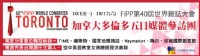 前進多倫多【FIPP第40屆世界雜誌大會】 雜誌公會將補助每位同業新台幣一萬五千元 （限額20名，8/21截止報名)_圖片(1)