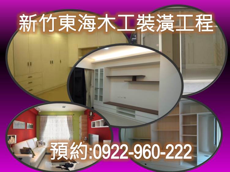 新竹隔間裝潢 木工 點工 油漆0922-960222 - 20140830150740-382594590.jpg(圖)