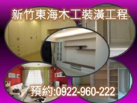 新竹隔間裝潢 木工 點工 油漆0922-960222_圖片(1)