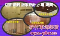 新竹裝潢木工 點工/包工程0922-960222_圖片(1)