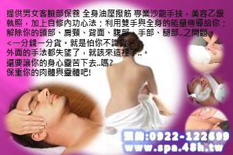 男女包套按摩送背去質&臉部按摩+清潔0922-122-699 - 20141002093919-214460181.jpg(圖)