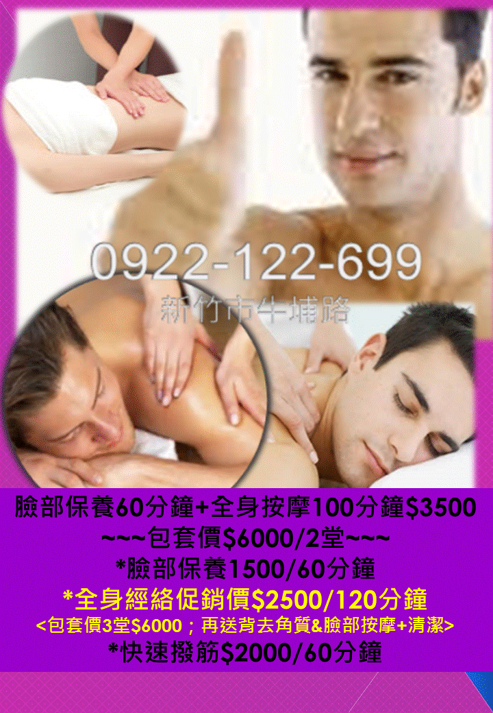 男女包套按摩送背去質&臉部按摩+清潔0922-122-699 - 20141002093919-214525821.gif(圖)