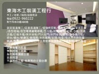 東海裝潢工程0922-960222 新竹木工店面裝潢隔間 油漆 水電 通訊(點工)_圖片(1)