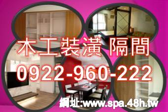 東海裝潢工程0922-960222 新竹木工店面裝潢隔間 油漆 水電 通訊(點工) - 20150808090000-996162148.jpg(圖)