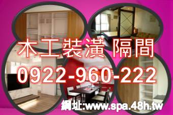 東海裝潢工程0922-960222 新竹木工店面裝潢隔間 油漆 水電 通訊(點工) - 20150808090000-996162148.jpg(圖)