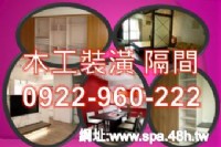 東海裝潢工程0922-960222 新竹木工店面裝潢隔間 油漆 水電 通訊(點工)_圖片(4)