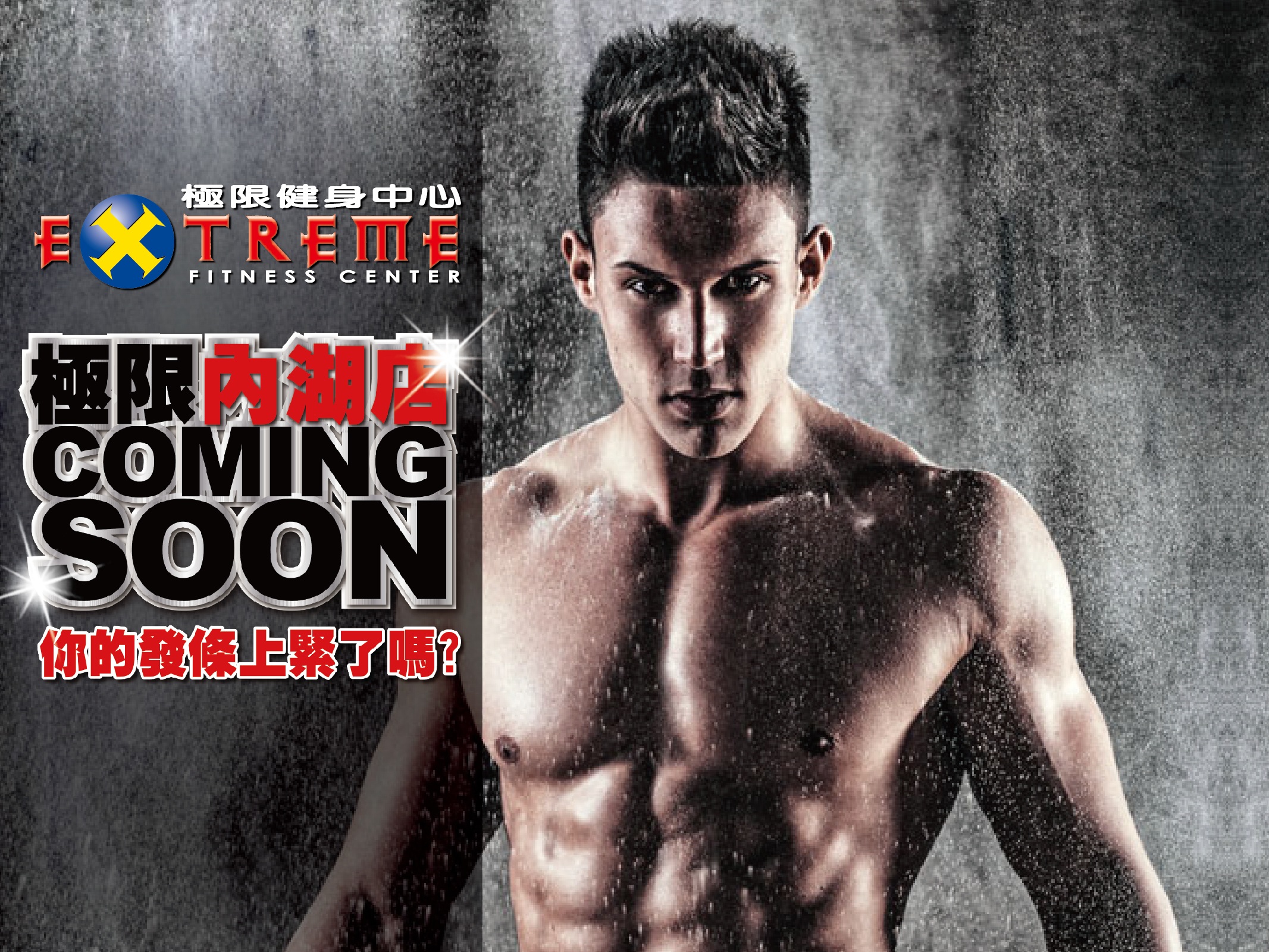 《極限健身中心》內湖店最具規模，最新，最Cool的六星級健身中心!! - 20140816013006-124698726.jpg(圖)