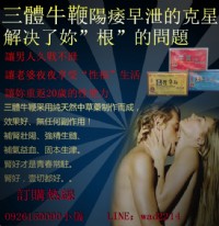 中華犍寶，名揚四海 三體牛鞭丸 壯陽補腎熱賣促銷活動中_圖片(1)