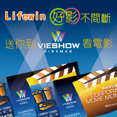 【Lifewin】好影不間斷! 送你新年到威秀看電影!! - 20150130111725-587992781.jpg(圖)