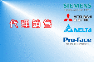 PLC / HMI 展盟科技有限公司 專營三菱 Mitsubishi / 西門子 Siemens / 普羅菲司 Proface / 台達 Delta / 和泉 IDEC / OMRON 歐姆龍 - 20140320162334-304340481.gif(圖)
