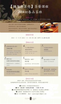 【觀想與茗想】茶藝課程︱2014出春茶藝品茶班_圖片(1)