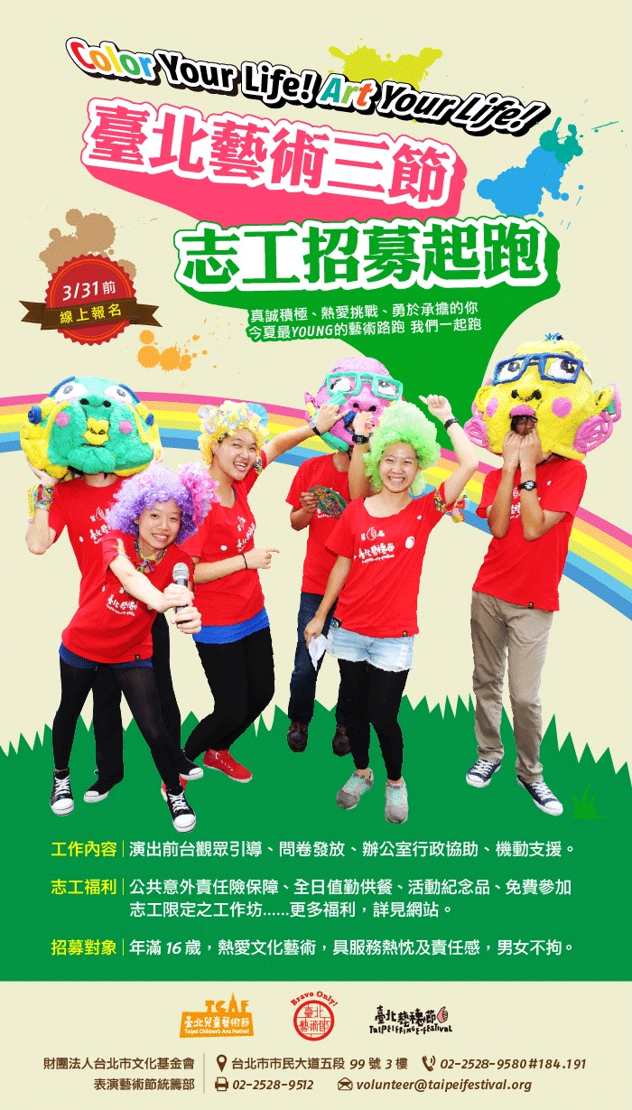 Color Your Life! 臺北藝術三節志工招募即將截止！ - 20140326151345-818499893.jpg(圖)
