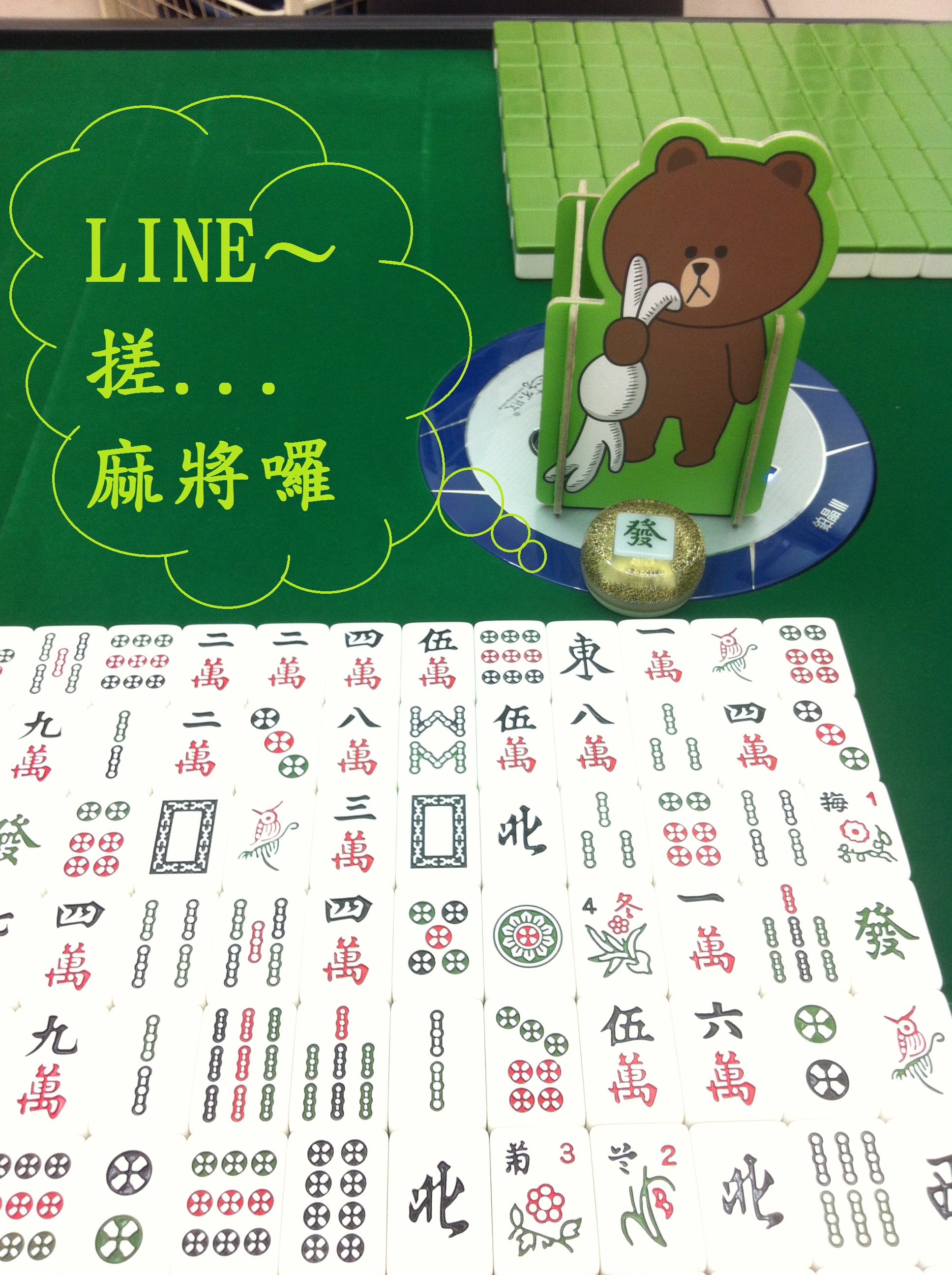 ~~搓～麻將囉~~ - 20140402150634-491712798.jpg(圖)