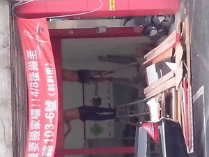 拆裝潢.傢俱廢棄物清運 - 20140330211413-185509347.jpg(圖)