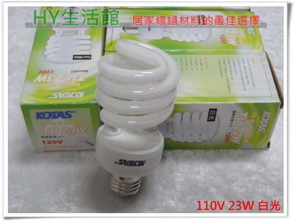 《超低價的螺旋燈泡一顆只需$47》KOTAS螺旋省電燈泡23W E27頭省電燈泡 麗晶燈泡《110V 白光 黃光》 - 20140412001202-233030556.jpg(圖)
