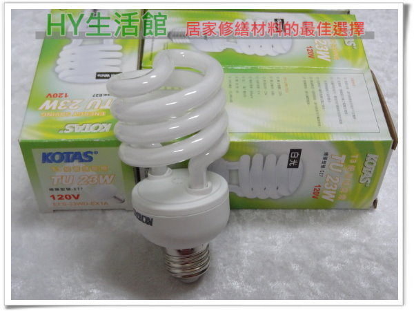 《超低價的螺旋燈泡一顆只需$47》KOTAS螺旋省電燈泡23W E27頭省電燈泡 麗晶燈泡《110V 白光 黃光》 - 20140412001202-233036717.jpg(圖)