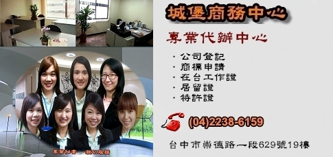 台中城堡商務中心(崇德館) 公司登記、商標申請、在台工作證申請、居留證申請、勞健保登記、特許證申請 - 20140814144120-998788142.jpg(圖)