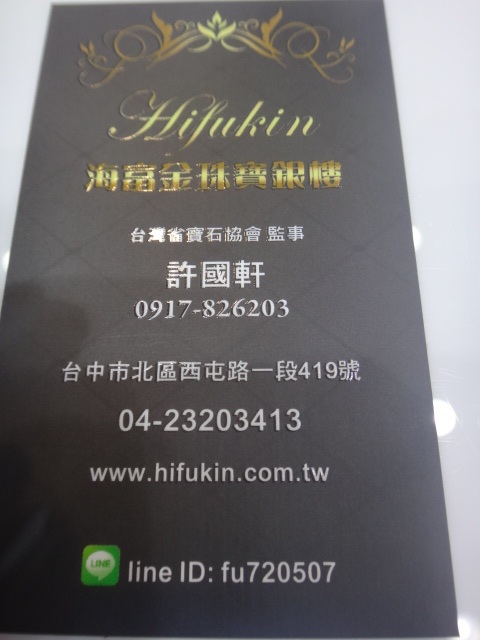 海富金珠寶銀樓~~名錶 鑽石 珠寶 翡翠 k金 金飾 金幣 925銀飾 龍銀 郵票 當票等 萬物接收 - 20140414185618-473359632.jpg(圖)