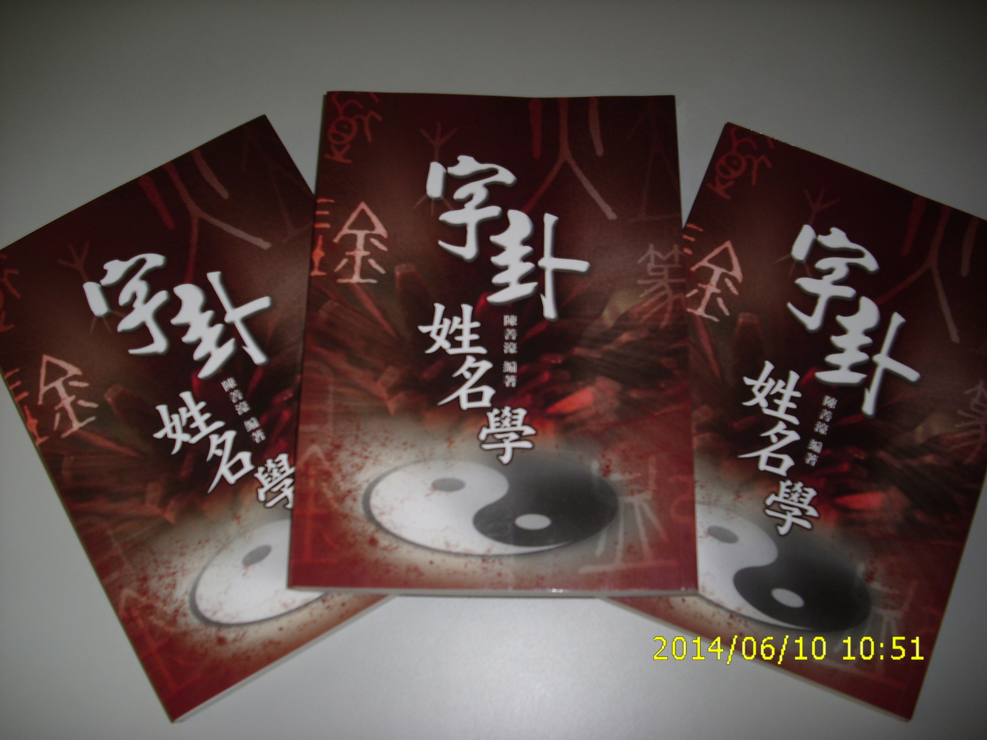 【高雄算命】高雄左營楠梓鼓山岡山三民區八字合婚～合八字～訂婚擇日～結婚嫁娶擇日～剖腹生產擇日～鳳山五甲結婚擇日～新生兒取名～寶寶取名～有出書最權威的命理老師 - 20140415004526-966644564.JPG(圖)