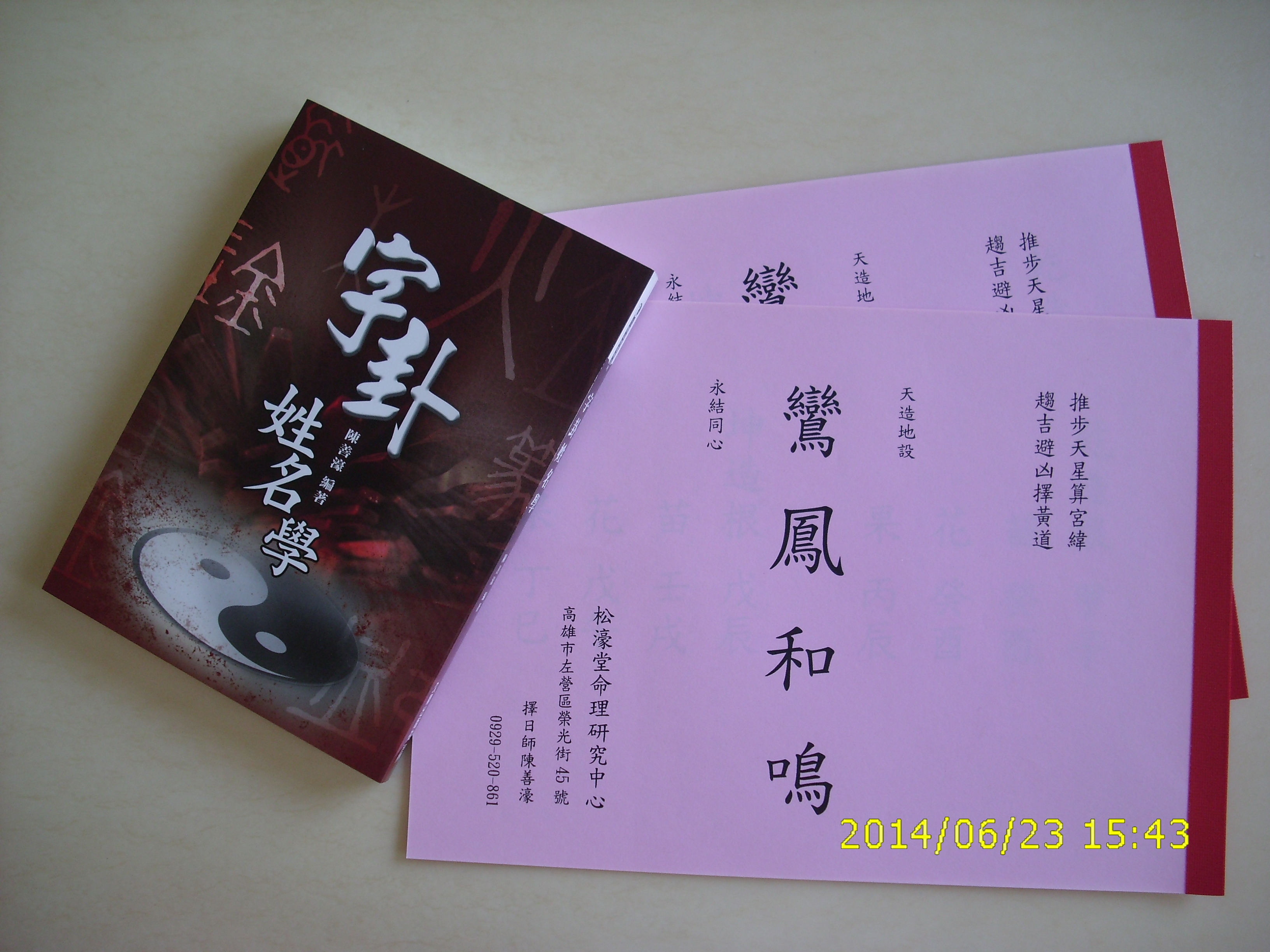  高雄鹽埕前金苓雅新興區左營楠梓三民區鳳山鳥松大社仁武橋頭岡山路竹大寮八字合婚結婚嫁娶擇日算命合八字紫微斗數嬰兒取名命名改名剖腹生產擇日陽宅風水堪輿有出書南部最權威命理老師 - 20140425093545-862684087.JPG(圖)