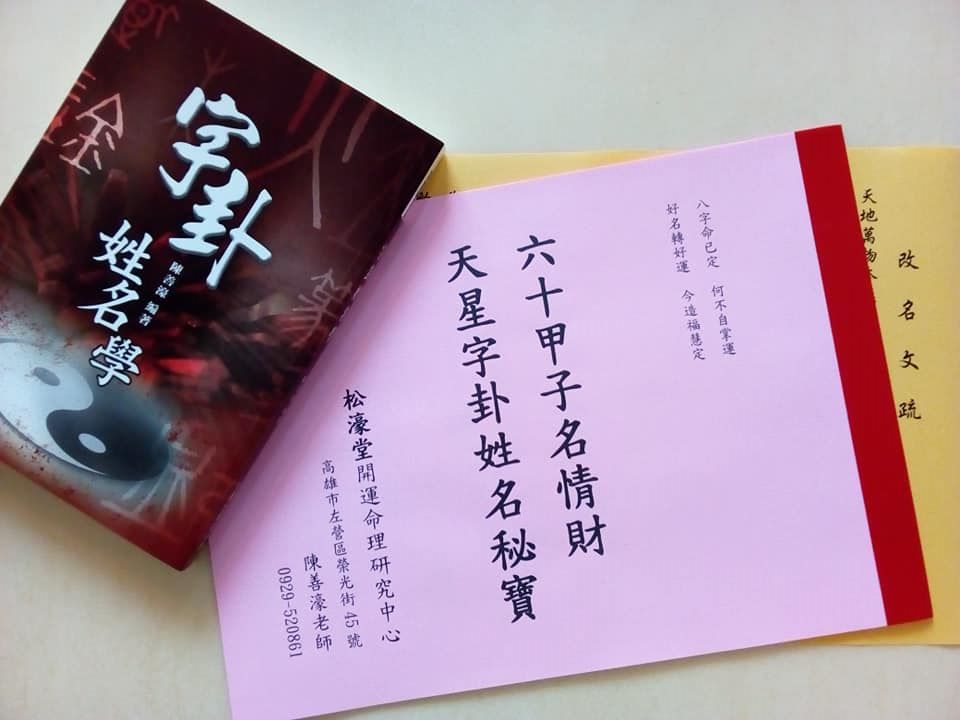  「高雄算命」高雄橋頭岡山嬰兒取名鼓山仁武嬰兒命名有出書最權威命理老師 - 20201231161140-403065737.jpg(圖)