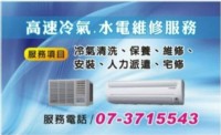 高雄家電維修 冷氣清洗保養 冷氣維修 漏水通管 歡迎預約07-3715543 多組有優惠_圖片(1)