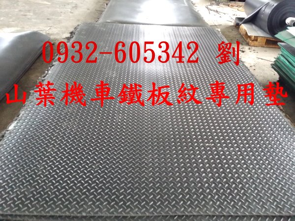 山葉機車專用工作墊.鐵板紋機車修理地墊.YAMAHA機車專用鐵板紋墊.頂車機耐油墊.機車鐵板紋墊.山葉機車正廠指定專用地墊 - 20140521005113-607775064.jpg(圖)