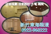 新竹/竹北/竹南/頭份 裝潢 木工 點工 0922-960222_圖片(1)