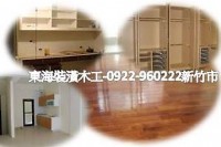 新竹/竹北/竹南/頭份 裝潢 木工 點工 0922-960222_圖片(2)