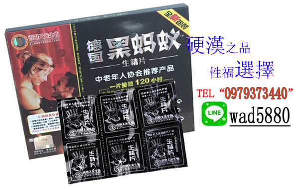 改善你枯燥的床上生活——德國黑螞蟻生精片——激起源動力，提高男性精力！重創往日的風彩！ - 20140829143440-355906792.jpg(圖)