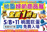 2014桃園婦幼商品展暨全國觀光工廠嘉年華_圖片(2)