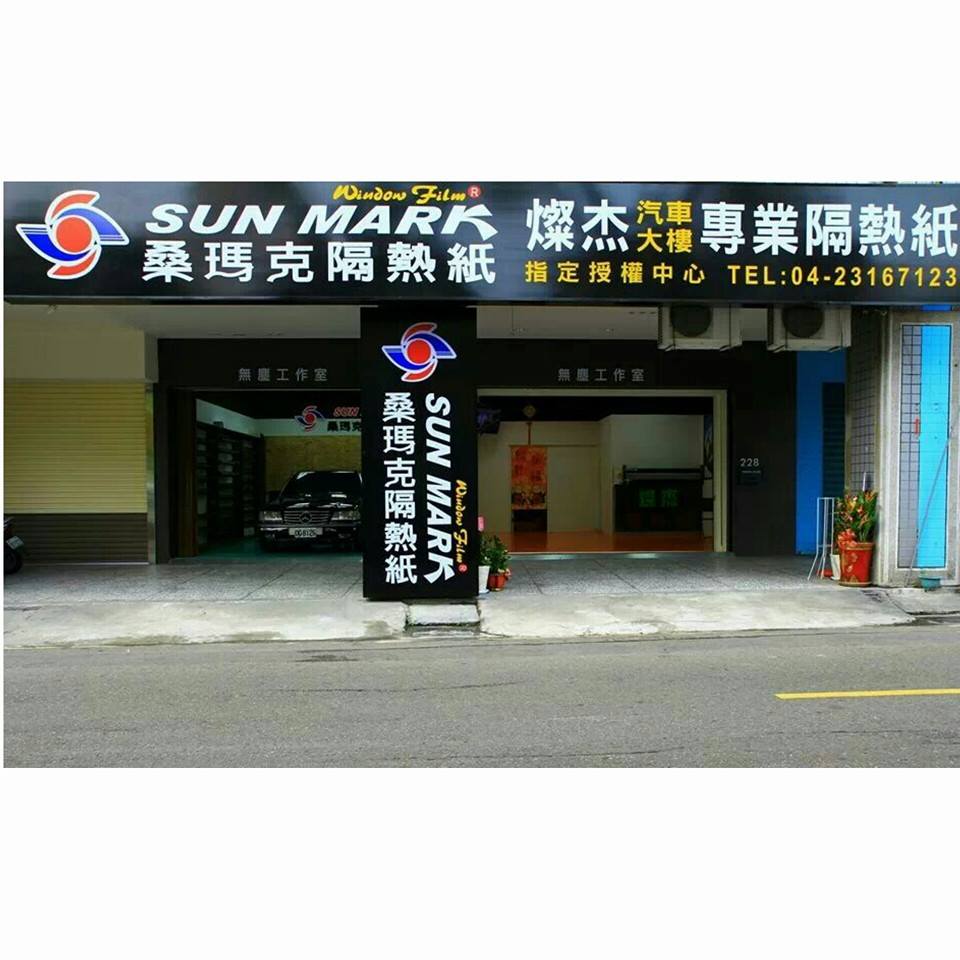 燦杰汽車大樓專業隔熱紙 - 20140511151227-794957809.jpg(圖)