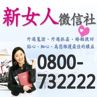 新女人徵信社❤外遇終解者，專業外遇抓姦、行蹤調查、離婚協議、尋人查址一把罩，全力為您爭取權力，讓您未來更有保障！_圖片(1)