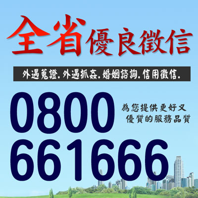 全省優良徵信社 0800-661-666．專業徵信器材，完整蒐證，只給你真相！ - 20140902153957-643877961.jpg(圖)