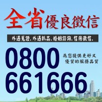 全省優良徵信社 0800-661-666．專業徵信器材，完整蒐證，只給你真相！_圖片(1)